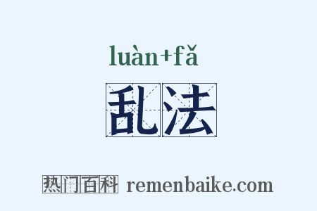 乱法是什么意思的图片